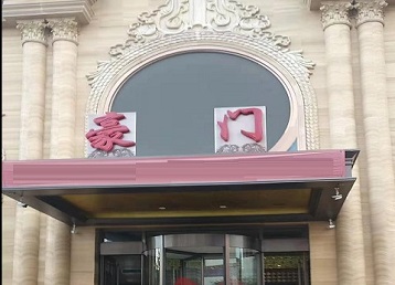 七星哪个KTV真空最好玩-豪门国际KTV消费真空服务点评